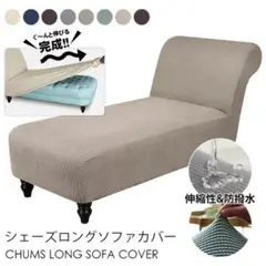 シェーズ ラウンジ カバー ストレッチ ソファ カバー ライトブラウン