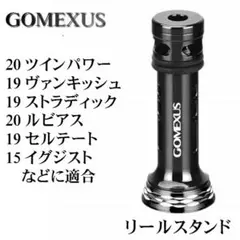 ゴメクサス リールスタンド シマノ ダイワ / 20ツインパワー ヴァンキッシュ