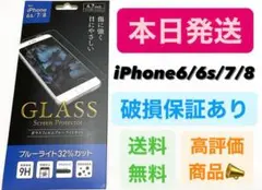 iPhone7 iPhone8 ブルーライトカット　ガラスフィルム