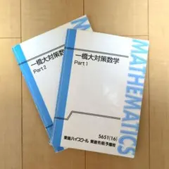 一橋大対策数学 Part 1 & 2 セット