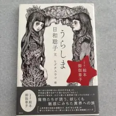 うらしま