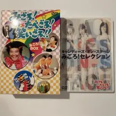 みごろたべごろ笑いごろ　DVDセット初回限定版 Amazon.co.jp: みごろ ! たべごろ ! 笑いごろ !! みごろ ! BOX