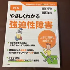 新品同様　図解やさしくわかる強迫性障害 上手に理解し治療する