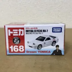 ドリームトミカ 168　頭文字D　INITIAL D FC3S RX-7
