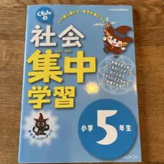 社会集中学習 小学5年生　くもん出版