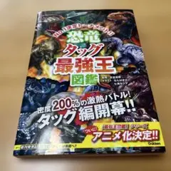 恐竜タッグ最強王図鑑