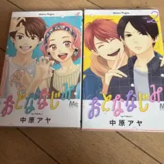 おとななじみ一巻2巻セット