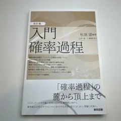 入門 確率過程 改訂版