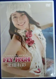 黒田有彩/FLY H!GH「美品DVD」