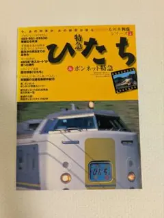 特急ひたち&ボンネット特急