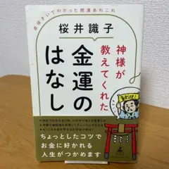 神様が教えてくれた金運のはなし 直接きいてわかった開運あれこれ