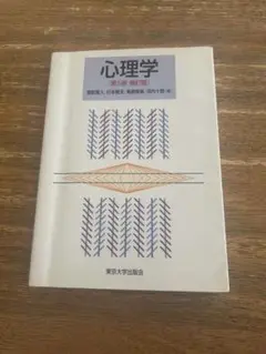 心理学 第5版 補訂版 東京大学 出版会