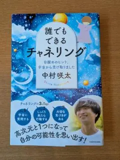 誰でもできるチャネリング 中村咲太 KADOKAWA