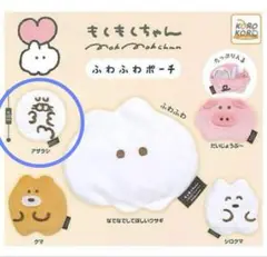 もくもくちゃん　ふわふわポーチ　あざらし
