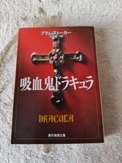 『吸血鬼ドラキュラ』著/ブラム・ストーカー　創元推理文庫