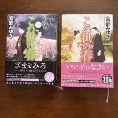 この世の春 上下巻セット 宮部みゆき 30周年記念版