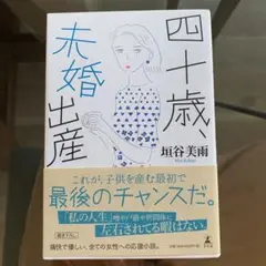 四十歳、未婚出産