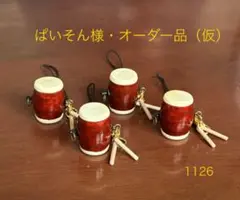 ぱいそん様・オーダー品（仮）