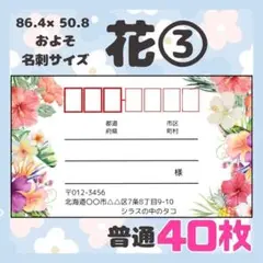 【お花③】宛名シール　差出人シール　普通サイズ　40枚　シンプル　花　フラワー