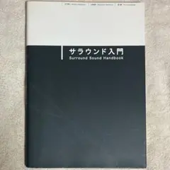 サラウンド入門