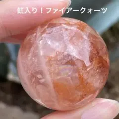 【ゲリラ10％OFF】 虹入り！ファイアークォーツ スフィア 天然石