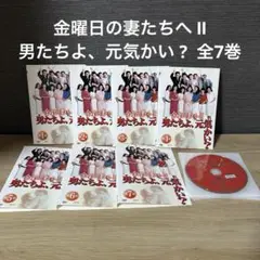 金曜日の妻たちへ Ⅱ 男たちよ、元気かい ? DVD 全巻　全7巻 金曜日の妻たちへII 男たちよ、元気かい？ 【DVD】 全7巻セット