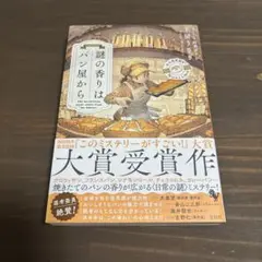 謎の香りはパン屋から