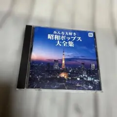 みんな大好き 昭和ポップス大全集