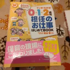 マンガでわかる!0.1.2歳児担任のお仕事はじめてBOOK