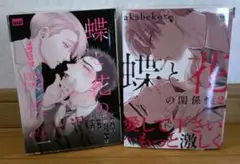 蝶と花の関係性 1.2巻セット akabeko
