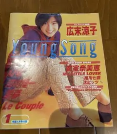 Young Song 1月号 広末涼子 表紙　平成10年明星1月号付録
