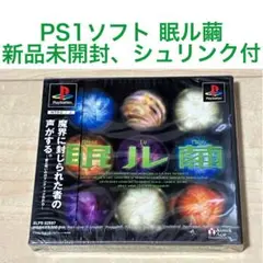【激レア：未開封品】　プレイステーション　プレステ　眠ル繭 2025年最新】眠ル繭の人気アイテム - メルカリ
