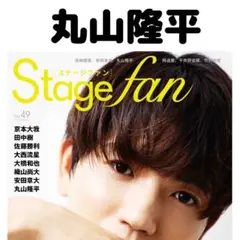 STAGE fan 丸山隆平 切り抜き STAGEfan
