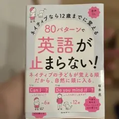 英語が止まらない！ 80パターンで学ぶ