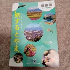 【新品未使用】旅するとやま 観光ガイド