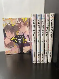 ハレルヤベイビー　6巻セット