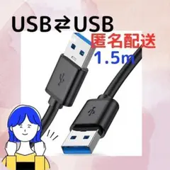 在庫処分中！！新品 / USBケーブル 黒 USB-AとUSB-A 1.5m