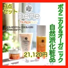 オーガニック 基礎化粧品 セット 洗顔 化粧水 クリーム ボタニカル BeRe