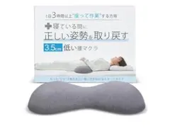 ⭐︎未使用品　低い腰枕 寝ている間に正しい姿勢を取り戻す睡眠 コットン素材