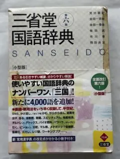三省堂 国語辞典 小型版 第六版