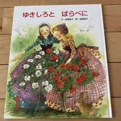 【即発送可】ゆきしろとばらべに