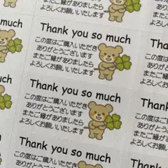 サンキューシール　クマとクローバー　132枚