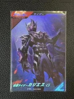 ガンバレジェンズ PCX-024 PR 仮面ライダーカリエス C3