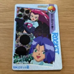 カードダス　ポケモンカード　ロケット団 ホログラムカード 104