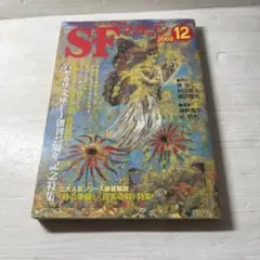 SFマガジン 2003年12月号