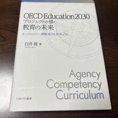 OECD Education2030プロジェクトが描く教育の未来 エージェンシ…