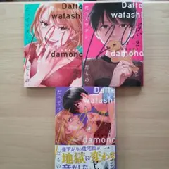 だってワタシ、１２０点だもの。１～３巻