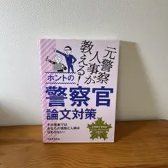 警察官　論文対策本