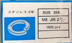 ステンレス SW SUS 304 M8 JIS 2号 1500個