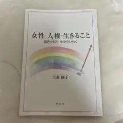 女性・人権・生きること 天童睦子著